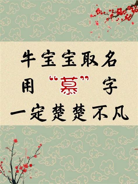 慕名字|带慕字的文化底蕴深厚的男孩名字 慕字取名字大全